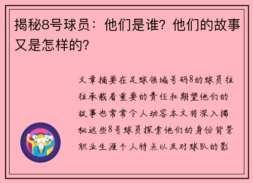 揭秘8号球员：他们是谁？他们的故事又是怎样的？