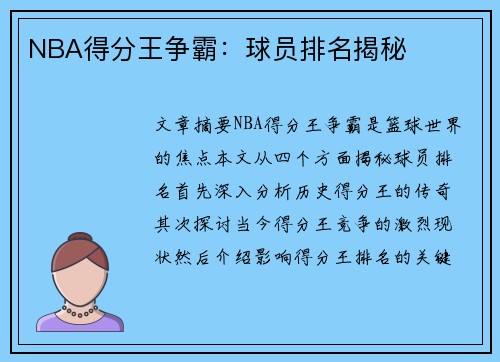 NBA得分王争霸：球员排名揭秘