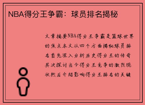 NBA得分王争霸：球员排名揭秘