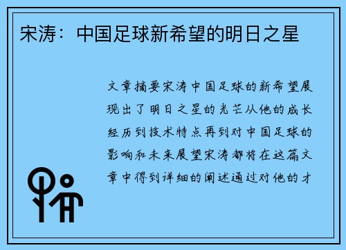 宋涛：中国足球新希望的明日之星