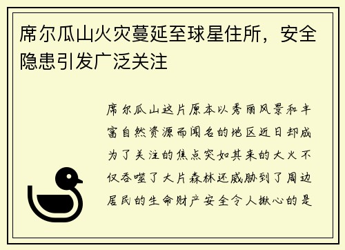 席尔瓜山火灾蔓延至球星住所，安全隐患引发广泛关注