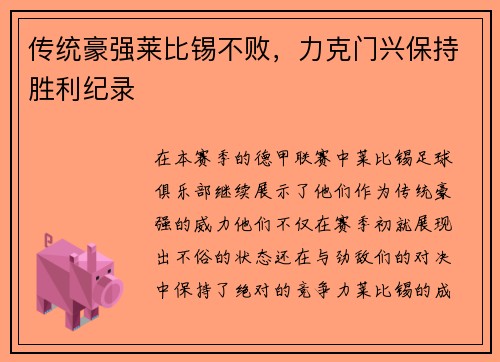 传统豪强莱比锡不败，力克门兴保持胜利纪录