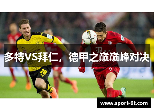 多特VS拜仁，德甲之巅巅峰对决