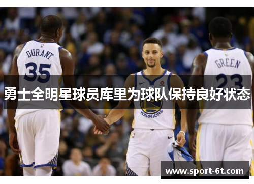 勇士全明星球员库里为球队保持良好状态