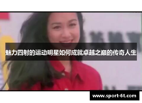 魅力四射的运动明星如何成就卓越之巅的传奇人生