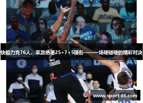 快船力克76人，莱昂纳德25+7+5领衔——一场硬碰硬的精彩对决