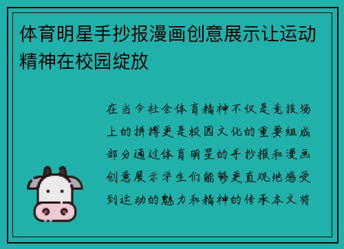 体育明星手抄报漫画创意展示让运动精神在校园绽放