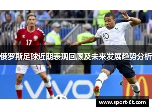 俄罗斯足球近期表现回顾及未来发展趋势分析