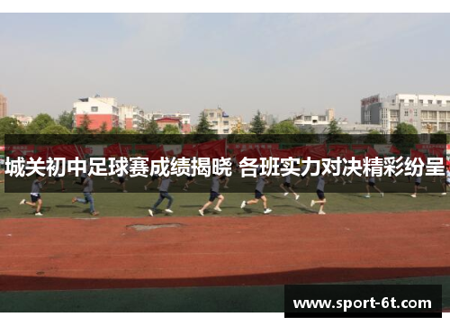 城关初中足球赛成绩揭晓 各班实力对决精彩纷呈