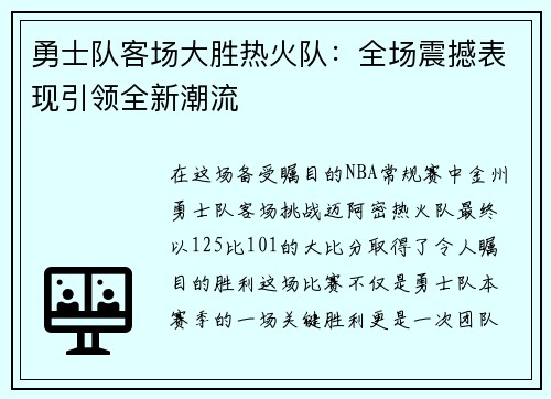 勇士队客场大胜热火队：全场震撼表现引领全新潮流