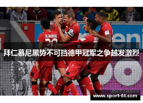 拜仁慕尼黑势不可挡德甲冠军之争越发激烈