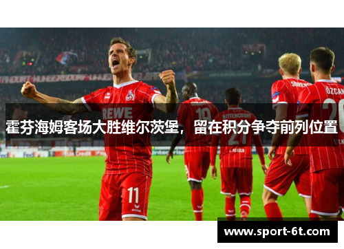 霍芬海姆客场大胜维尔茨堡，留在积分争夺前列位置