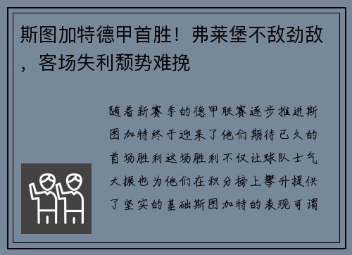 斯图加特德甲首胜！弗莱堡不敌劲敌，客场失利颓势难挽