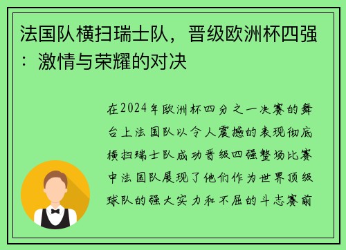 法国队横扫瑞士队，晋级欧洲杯四强：激情与荣耀的对决