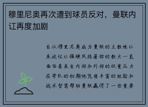 穆里尼奥再次遭到球员反对，曼联内讧再度加剧