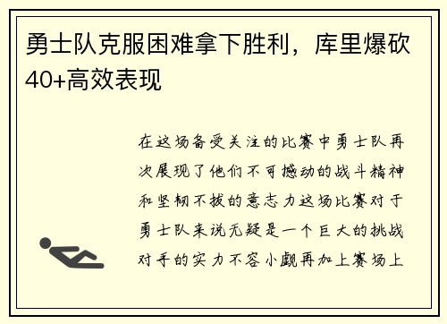 勇士队克服困难拿下胜利,库里爆砍40+高效表现