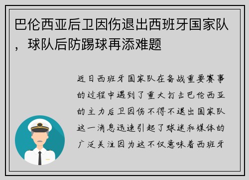 巴伦西亚后卫因伤退出西班牙国家队，球队后防踢球再添难题